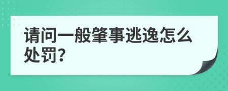 请问一般肇事逃逸怎么处罚？