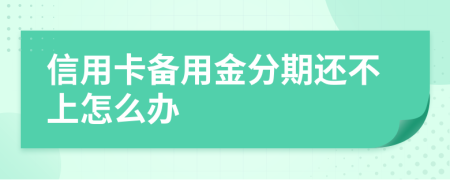 信用卡备用金分期还不上怎么办