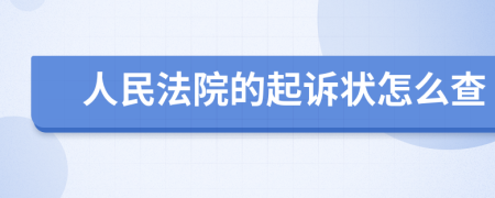 人民法院的起诉状怎么查