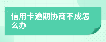 信用卡逾期协商不成怎么办