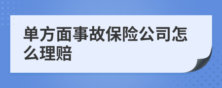 单方面事故保险公司怎么理赔