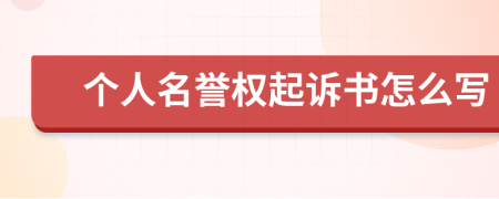 个人名誉权起诉书怎么写