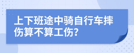 上下班途中骑自行车摔伤算不算工伤？