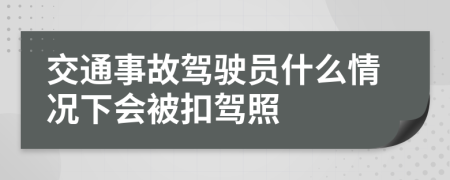 交通事故驾驶员什么情况下会被扣驾照