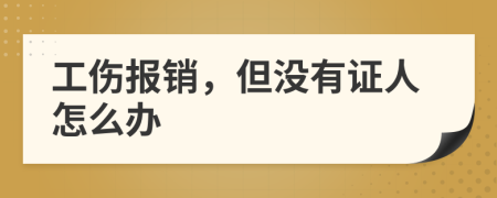 工伤报销，但没有证人怎么办