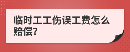 临时工工伤误工费怎么赔偿？