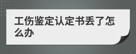 工伤鉴定认定书丢了怎么办