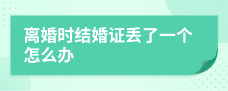 离婚时结婚证丢了一个怎么办
