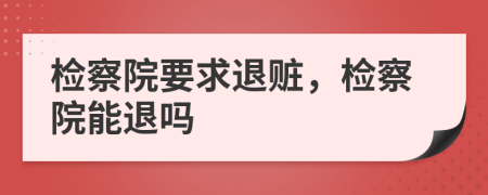 检察院要求退赃，检察院能退吗