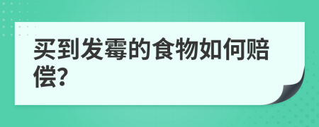 买到发霉的食物如何赔偿？