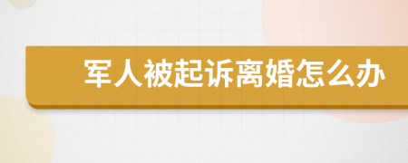 军人被起诉离婚怎么办