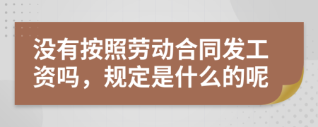 没有按照劳动合同发工资吗，规定是什么的呢