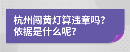 杭州闯黄灯算违章吗？依据是什么呢？