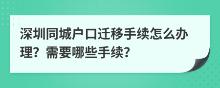 深圳同城户口迁移手续怎么办理？需要哪些手续？