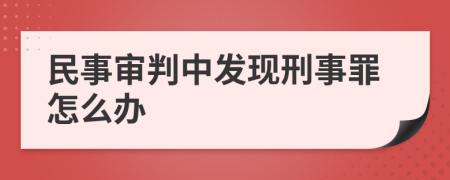 民事审判中发现刑事罪怎么办