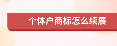 个体户商标怎么续展