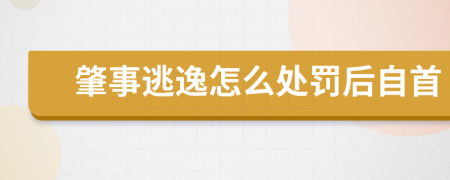 肇事逃逸怎么处罚后自首