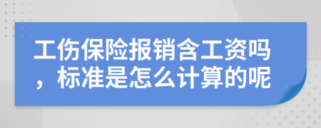 工伤保险报销含工资吗，标准是怎么计算的呢