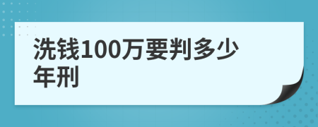 洗钱100万要判多少年刑