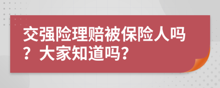 交强险理赔被保险人吗？大家知道吗？