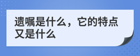 遗嘱是什么，它的特点又是什么