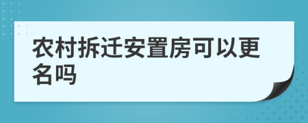 农村拆迁安置房可以更名吗