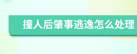 撞人后肇事逃逸怎么处理