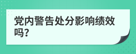 党内警告处分影响绩效吗？