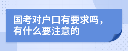 国考对户口有要求吗，有什么要注意的