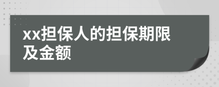 xx担保人的担保期限及金额