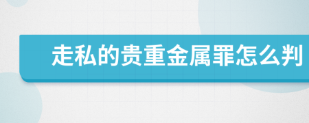 走私的贵重金属罪怎么判