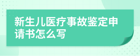 新生儿医疗事故鉴定申请书怎么写