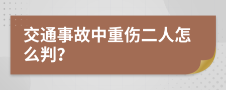 交通事故中重伤二人怎么判？