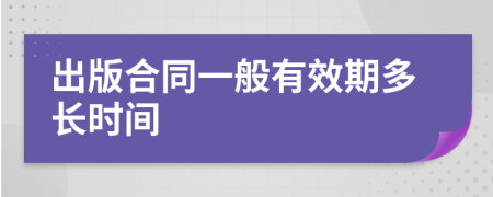 出版合同一般有效期多长时间