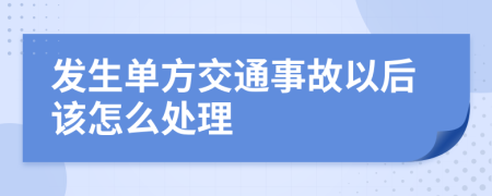 发生单方交通事故以后该怎么处理