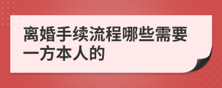 离婚手续流程哪些需要一方本人的