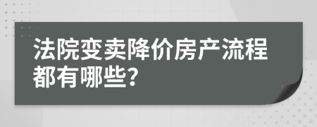 法院变卖降价房产流程都有哪些？