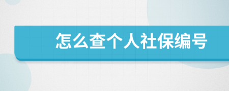 怎么查个人社保编号