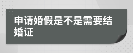 申请婚假是不是需要结婚证