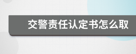 交警责任认定书怎么取