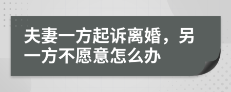 夫妻一方起诉离婚，另一方不愿意怎么办