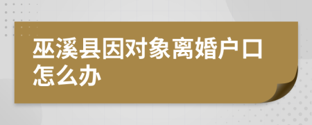 巫溪县因对象离婚户口怎么办