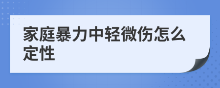 家庭暴力中轻微伤怎么定性