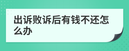 出诉败诉后有钱不还怎么办