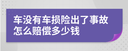 车没有车损险出了事故怎么赔偿多少钱