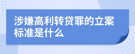 涉嫌高利转贷罪的立案标准是什么