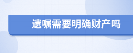 遗嘱需要明确财产吗