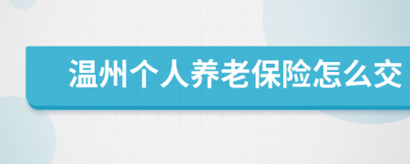 温州个人养老保险怎么交