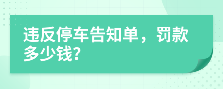 违反停车告知单，罚款多少钱？