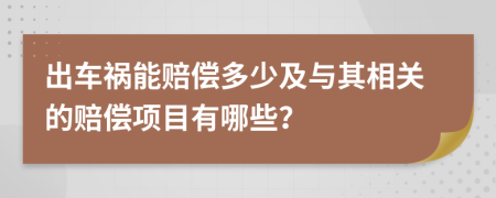 出车祸能赔偿多少及与其相关的赔偿项目有哪些？